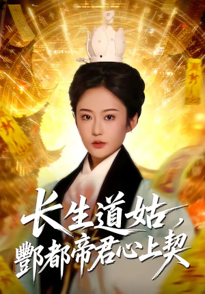 长生道姑,酆都帝君心上契(67集) 长生道姑,酆都帝君心上契(67集)抢先看热门短剧