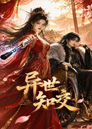 异世知交（60集）抢先看热门短剧