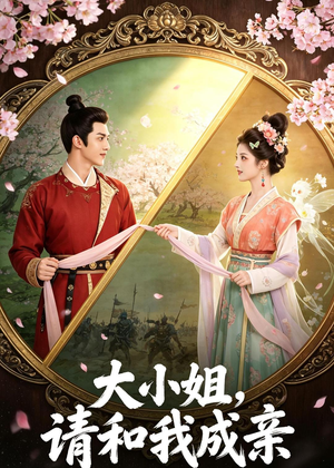 大小姐，请和我成亲（45集）在线观看完整版