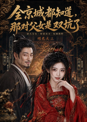 全京城都知道,那对父女是双坑了(100集) 全京城都知道,那对父女是双坑了(100集)简直不要太好看