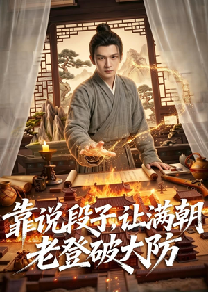 靠说段子，让满朝老登大破大防（94集）熬夜追短剧