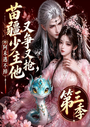 苗疆少主他又争又抢，阿禾逃不掉第三季（64集）夸克网盘在线看