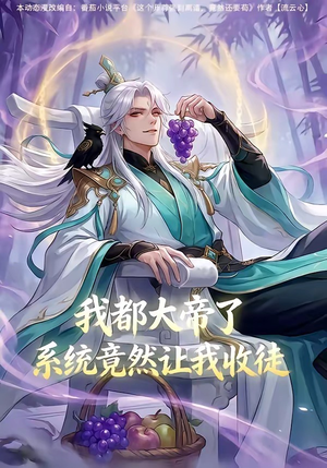 我都大帝了，系统竟然让我收徒（73集）热门短剧抢先看