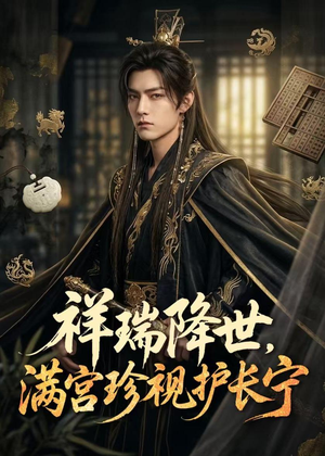 祥瑞降世，满宫珍视护长宁（79集）爱短剧爱追剧