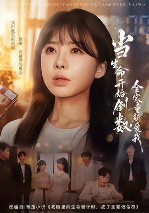 当生命开始倒数，全家重新爱我（58集）独家资源免费看