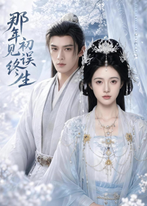 那年初见误终生（55集）无需会员免费看