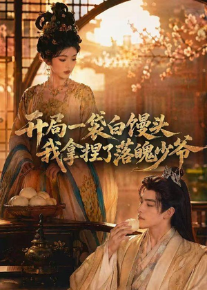 开局一袋白馒头，我拿捏了落魄少爷（40集）精彩短剧上线