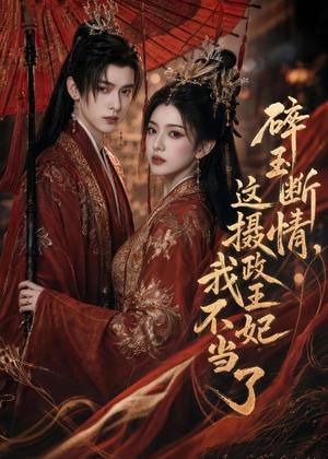 碎玉断情，这摄政王妃我不当了（60集）超好看古装短剧