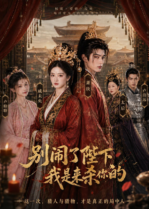 别闹了陛下，我是来杀你的（30集）分享热门短剧