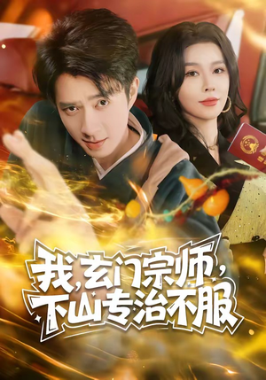 我，玄门宗师，下山专治不服（70集）热门短剧追不停