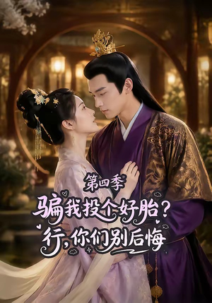 骗我投个好胎？行，你们别后悔第四季（82集）热门短剧又来了
