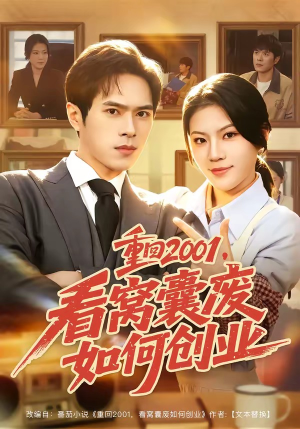 重回2001，看窝囊废如何创业（73集）一口气看完全集