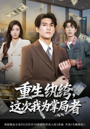 重生纨绔，这次我为掌局者（71集）短剧热门推荐