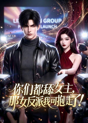 你们都舔女主,那女反派我可抱走了!(69集) 你们都舔女主,那女反派我可抱走了!(69集)免费热门短剧