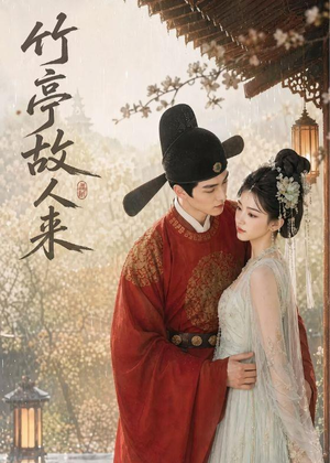 竹亭故人来（42集）追短剧看全集