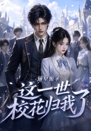 地星源圣：这一世校花归我了（60集）全集免费看短剧