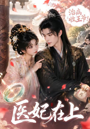医妃在上（100集）独家资源免费看