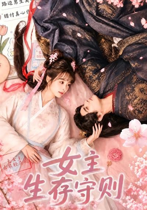 女主生存守则((64集) 女主生存守则((64集)好看上头短剧