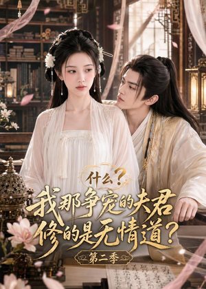 什么？我那争宠的夫君修的是无情道？第二季（91集）穿越短剧推荐