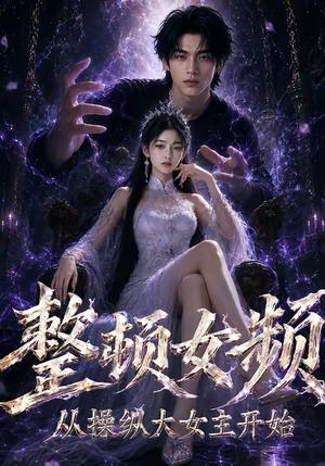 整顿女频，从操纵大女主开始（68集）独家资源免费看
