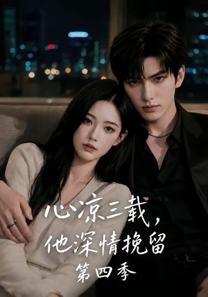 心凉三载，他深情挽留第四季（129集）在哪看免费