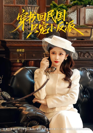 穿书回民国只宠小反派（80集）短剧太好看