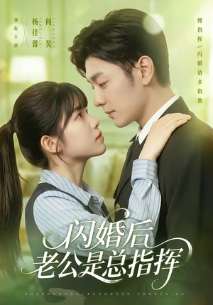 闪婚后老公是总指挥（82集）最火短剧热播
