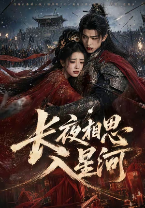 长夜相思入星河（76集）经典老剧免费看