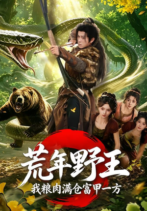 荒年野王我粮肉满仓富甲一方（94集）在线观看