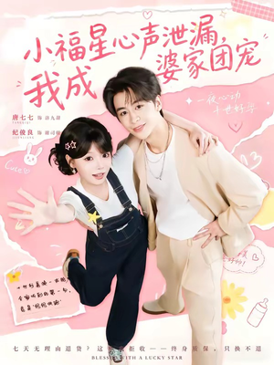 小福星心声泄漏，我成婆家团宠（79集）好看的国产短剧