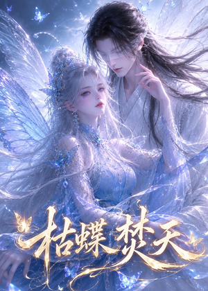 枯蝶焚天（43集）短剧太好看了