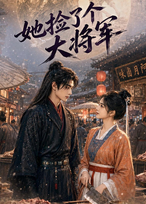 她捡了个大将军（40集）精彩好看的短剧