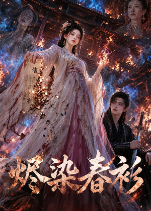 烬染春衫（60集）精彩短剧来袭