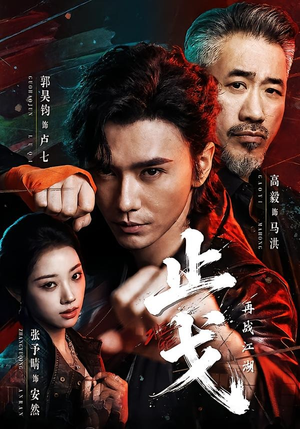 止戈：再战江湖（65集）全集免费