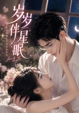 岁岁伴星眠（53集）短剧在线更新
