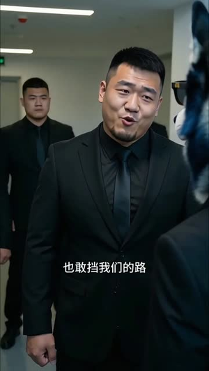 烽总驾到(32集) 烽总驾到(32集)热门短剧追到爽