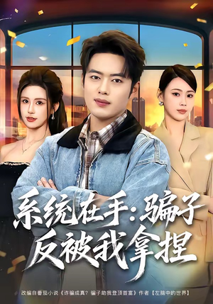 系统在手：骗子反被我拿捏（80集）大结局太过瘾了
