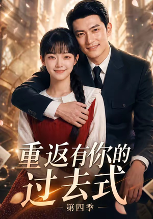 重返有你的过去式第四季（75集）在线看完整版