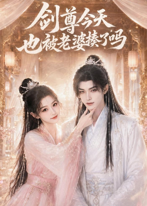 剑尊今天也被老婆揍了吗（30集）全网独播免费看
