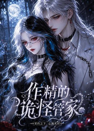 作精的诡怪管家（31集）全集完整版
