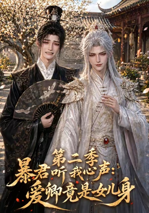 暴君听我心声：爱卿竟是女儿身第二季（119集）好看上头的短剧