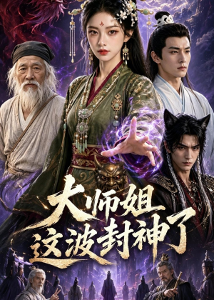 大师姐这波封神了（52集）推荐好短剧