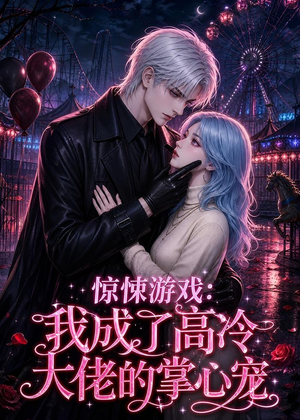 惊悚游戏：我成了高冷大佬的掌心宠（23集）热播短剧抢先看