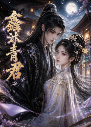 鑫沐青君(51集) 鑫沐青君(51集)短剧全集大结局