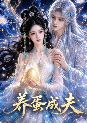 养蛋成夫（57集）正能量短剧分享