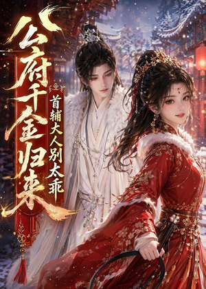 公府千金归来，首辅大人别太乖（114集）独家资源免费看