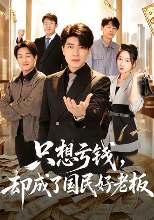 只想亏钱，却成了国民好老板（71集）热播短剧全集看