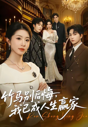 竹马别后悔，我已成人生赢家（54集）精彩短剧来了