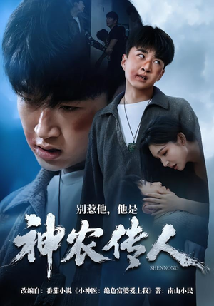 别惹他，他是神农传人（81集）夸克网盘在线看
