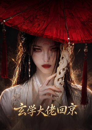 玄门大佬回京(81集) 玄门大佬回京(81集)第32集
